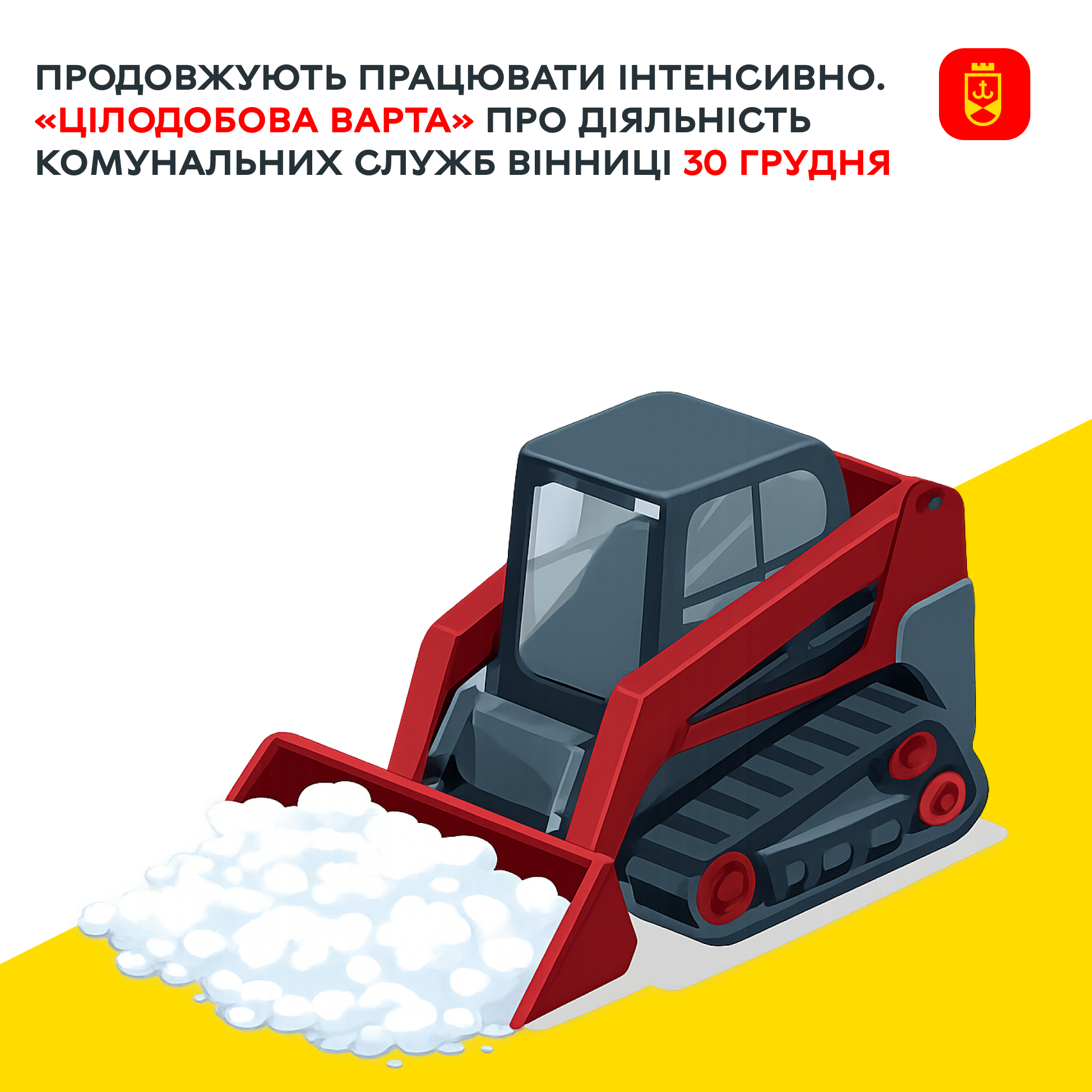 Продовжують працювати інтенсивно. «Цілодобова варта» про діяльність комунальних служб Вінниці 30 грудня  